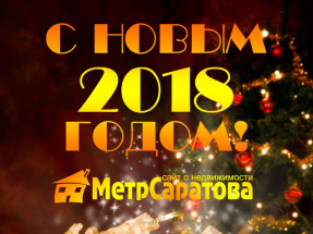с-нов-годом