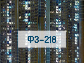 ФЗ-218 (1)