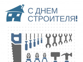 с днем строителя