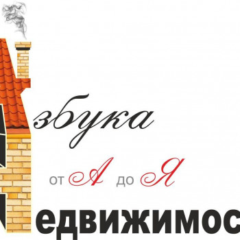 Фотография пользователя Азбука-недвижимости